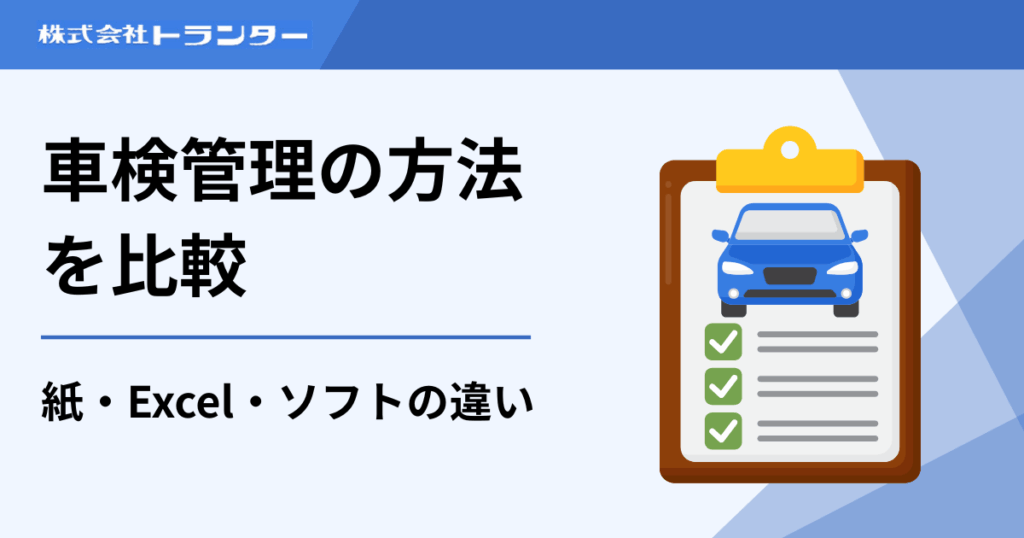 車検管理の方法を比較|紙・Excel・ソフトの違い