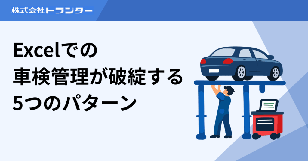 Excelでの車検管理が破綻する5つのパターン