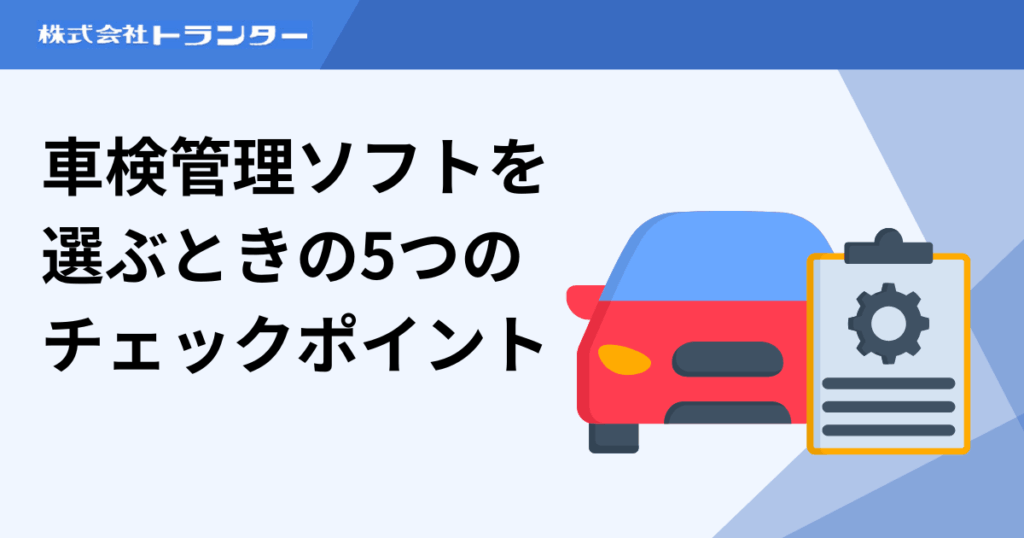 車検管理ソフトを選ぶときの5つのチェックポイント