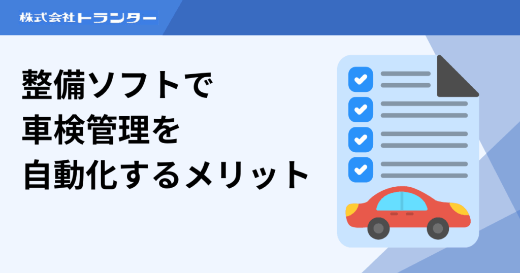 整備ソフトで車検管理を自動化するメリット
