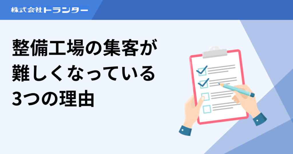 整備工場の集客が難しくなっている3つの理由
