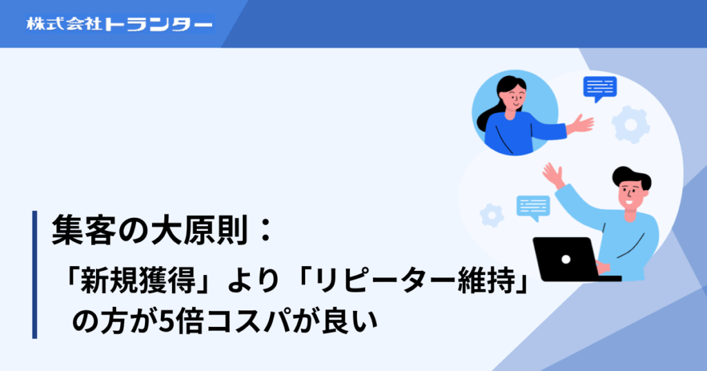 集客の大原則：「新規獲得」より「リピーター維持」の方が5倍コスパが良い