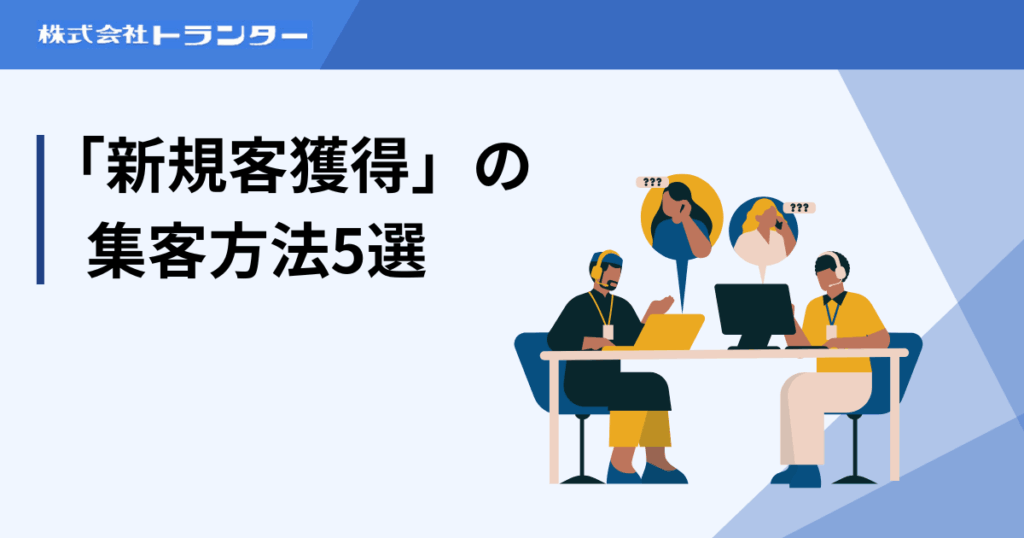 「新規客獲得」の集客方法5選