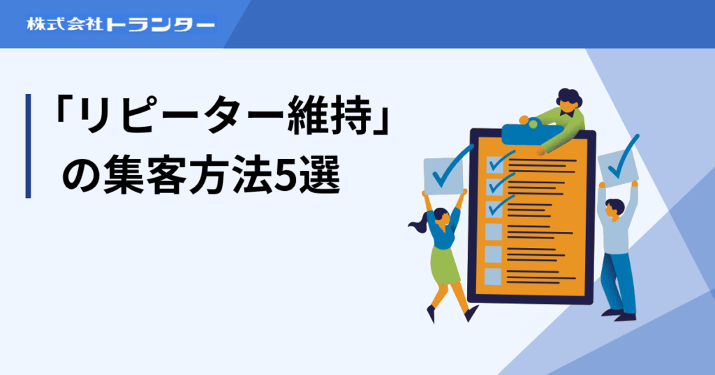 「リピーター維持」の集客方法5選