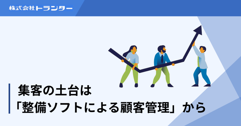 集客の土台は「整備ソフトによる顧客管理」から