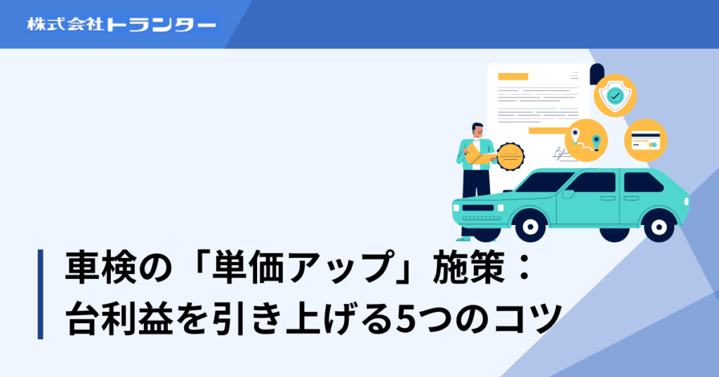 車検の「単価アップ」施策：台粗利を引き上げる5つのコツ