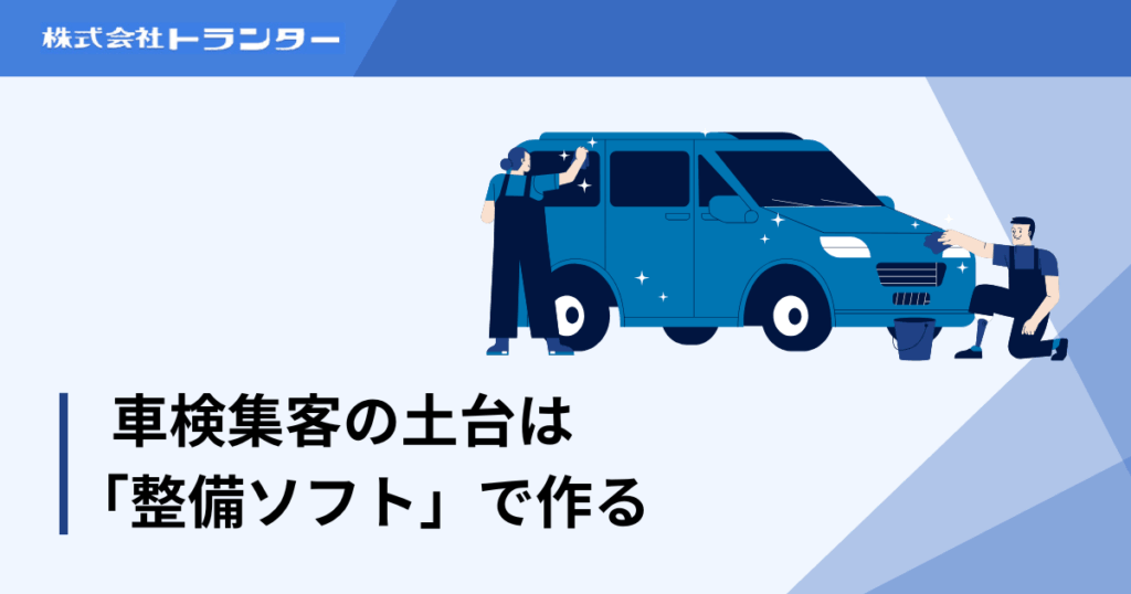 車検集客の土台は「整備ソフト」で作る