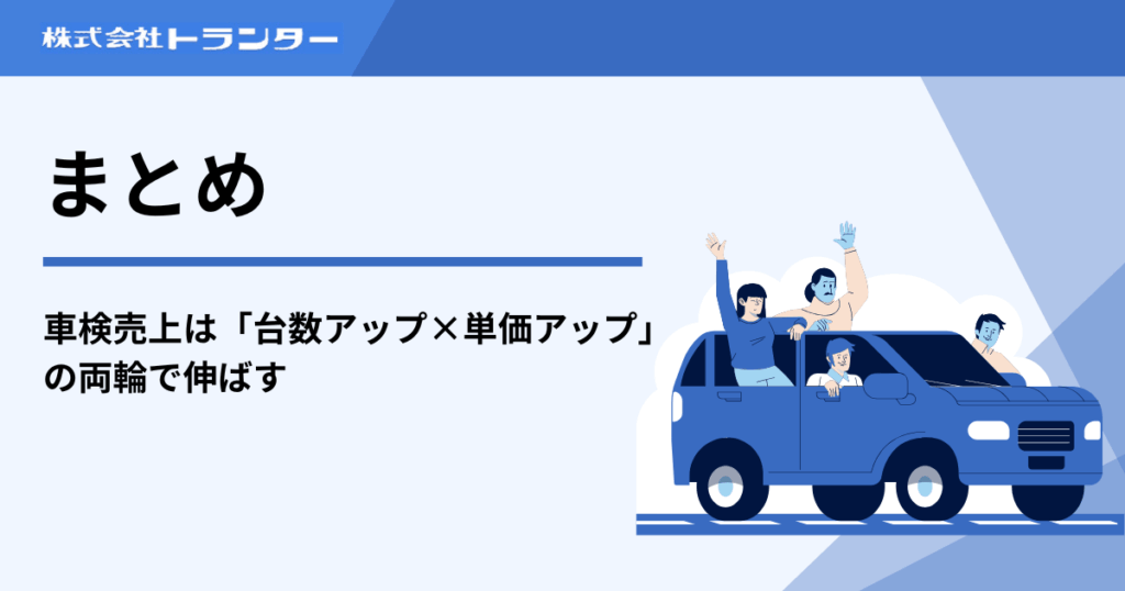まとめ｜車検売上は「台数アップ×単価アップ」の両輪で伸ばす