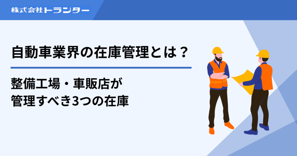 自動車業界の在庫管理とは?整備工場・車販店が管理すべき3つの在庫
