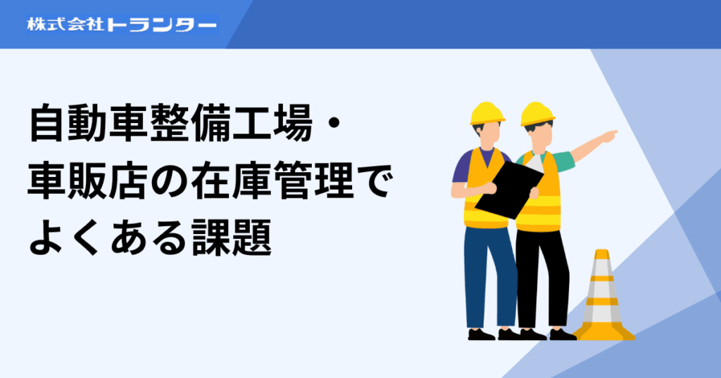 自動車整備工場・車販店の在庫管理でよくある課題