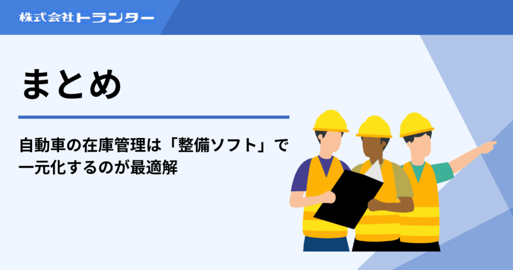 まとめ|自動車の在庫管理は「整備ソフト」で一元化するのが最適解