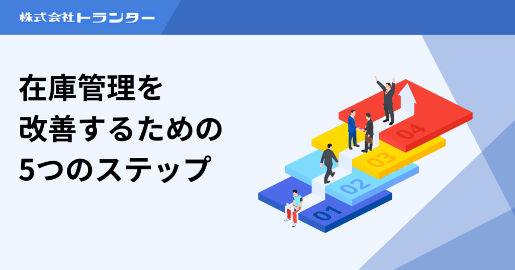 在庫管理を改善するための5つのステップ