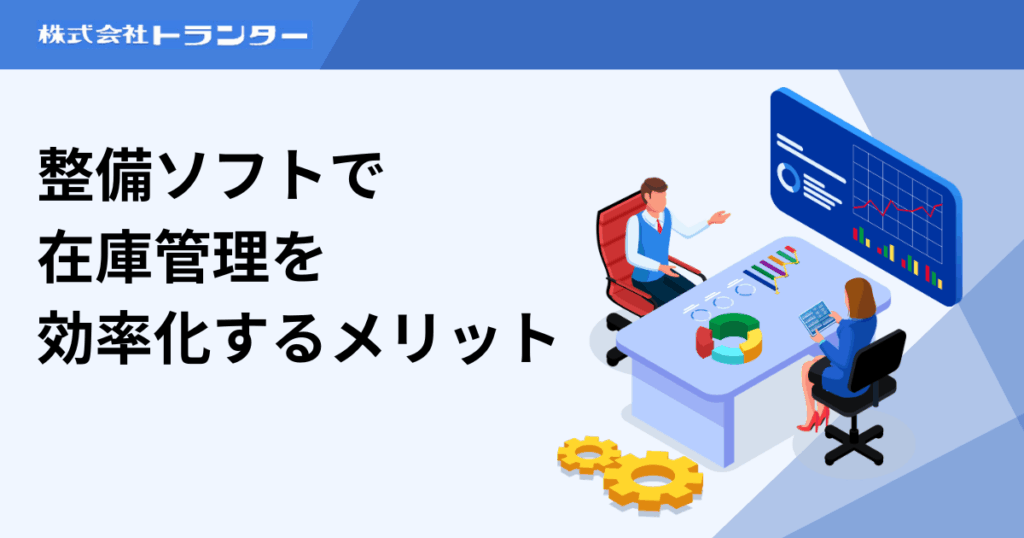 整備ソフトで在庫管理を効率化するメリット
