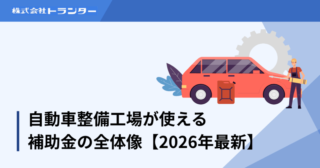 自動車整備工場が使える補助金の全体像【2026年最新】