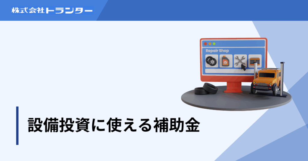 設備投資に使える補助金