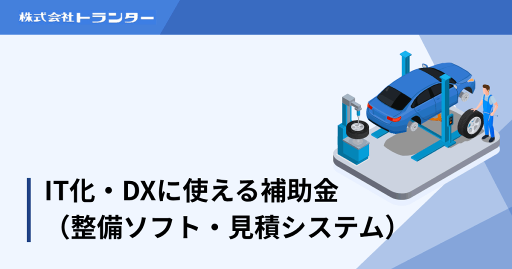 IT化・DXに使える補助金(整備ソフト・見積システム)