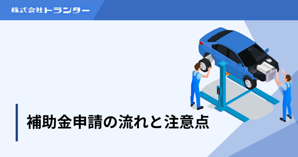 補助金申請の流れと注意点