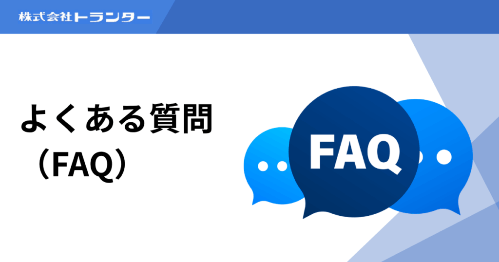 よくある質問(FAQ)