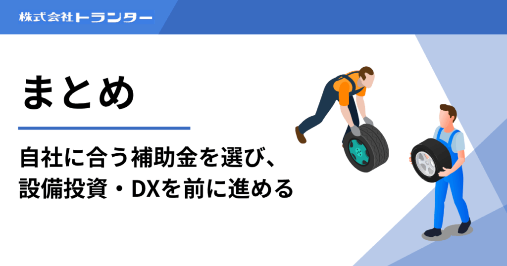 まとめ|自社に合う補助金を選び、設備投資・DXを前に進める